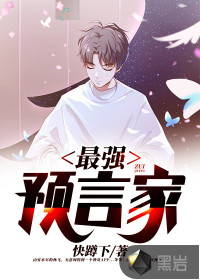 最厉害的预言书