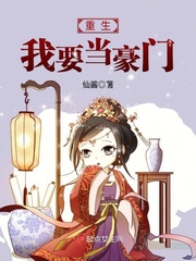 重生我要当豪门小说在线阅读全文