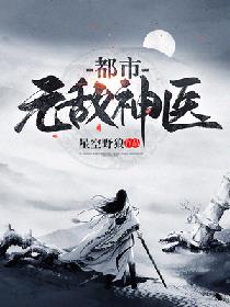 都市无敌医仙免费阅读