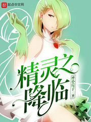 精灵之降临最新章节免费观看