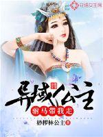 异域公主:驸马带我走小说阅读免费下载