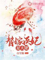 替嫁医妃免费版阅读