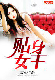 贴身女王小说免费阅读无弹窗