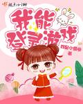我能玩游戏