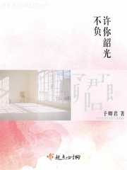 许你韶光不负全文txt下载