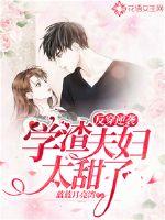 反穿逆袭,学渣夫妇太甜了