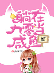 躺在九零当咸鱼免费下载