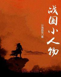 战国时期的人物