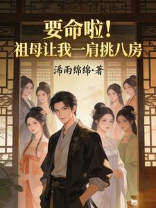 要命啦！祖母让我一肩挑八房