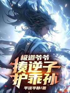 极道爷爷，揍逆子，护乖孙