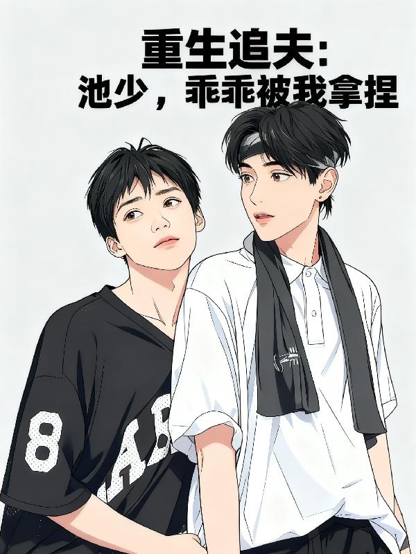 重生追夫：池少，乖乖被我拿捏