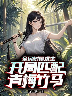 全民树屋求生：开局匹配青梅竹马