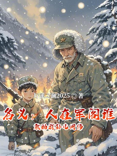 名义：人在军阁谁敢动我孙儿同伟