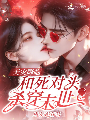 天灾降临，和死对头一起杀穿末世