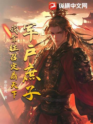 军户庶子，我靠征召定鼎天下