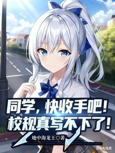 同学，快收手吧！校规真写不下了