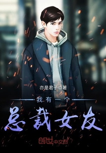 我有一个总裁女友最新章节免费阅读