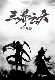 三界云天txt小说免费阅读