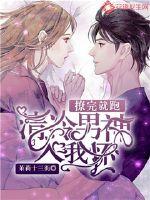 撩完就跑:清冷男神入我怀