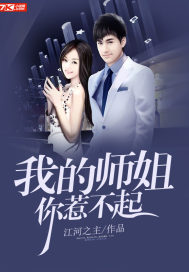 我的师姐你惹不起江河之主