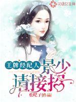 王牌经纪人:景少,请接招