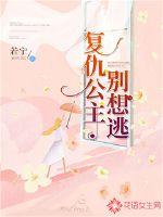 复仇公主别想逃最新章节免费观看