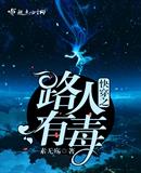 快穿之路人有毒的作者还有什么作品