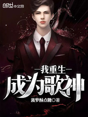 我重生成为歌神小说在线阅读免费