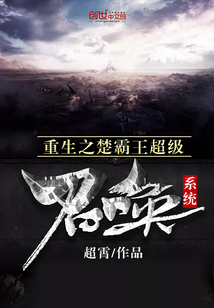 重生之楚霸王超级召唤系统小说