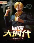 回流大时代小说怎么样