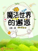 魔法世界的邂逅免费阅读漫画