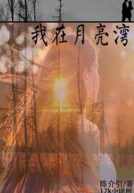 我家在月亮湾是按照啥顺序写的