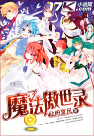 魔法傲世录小说在线阅读全文
