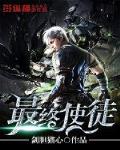 最终使徒 百科