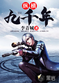 纵横九千年小说txt免费