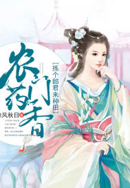 农门药香:拣个郎君来种田