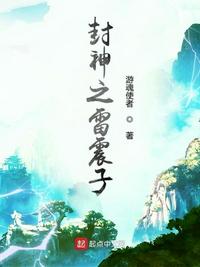 封神之雷震子最新章节免费阅读