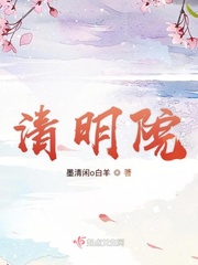 清明院 墨清闲