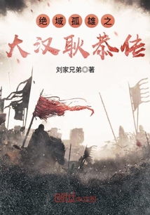 绝域孤雄之大汉耿恭传小说阅读免费全文