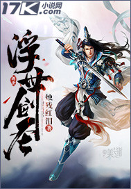 浮世剑圣最新章节免费阅读