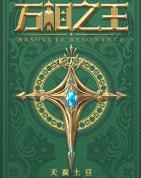 李洛万相之王最新