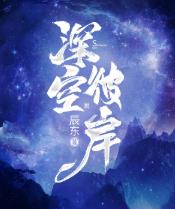 深空彼岸王煊境界