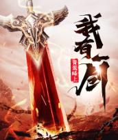 我有一剑大概内容
