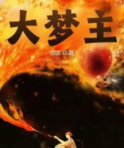 大梦主无错字精校版