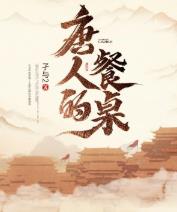 唐人的餐桌到底讲的是什么