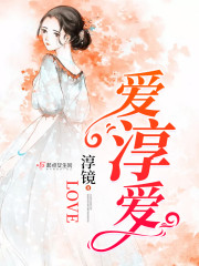 淳淳的爱是什么意思