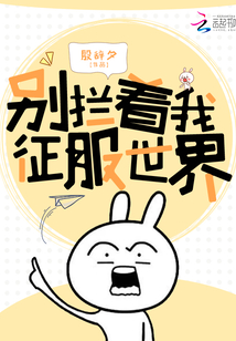 别拦着我征服世界被屏蔽章节