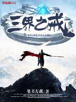 三界之戒小说免费下载