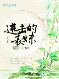 进击的表妹最新章节免费阅读