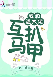 我和大佬互宠免费阅读